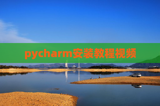 pycharm安装教程视频